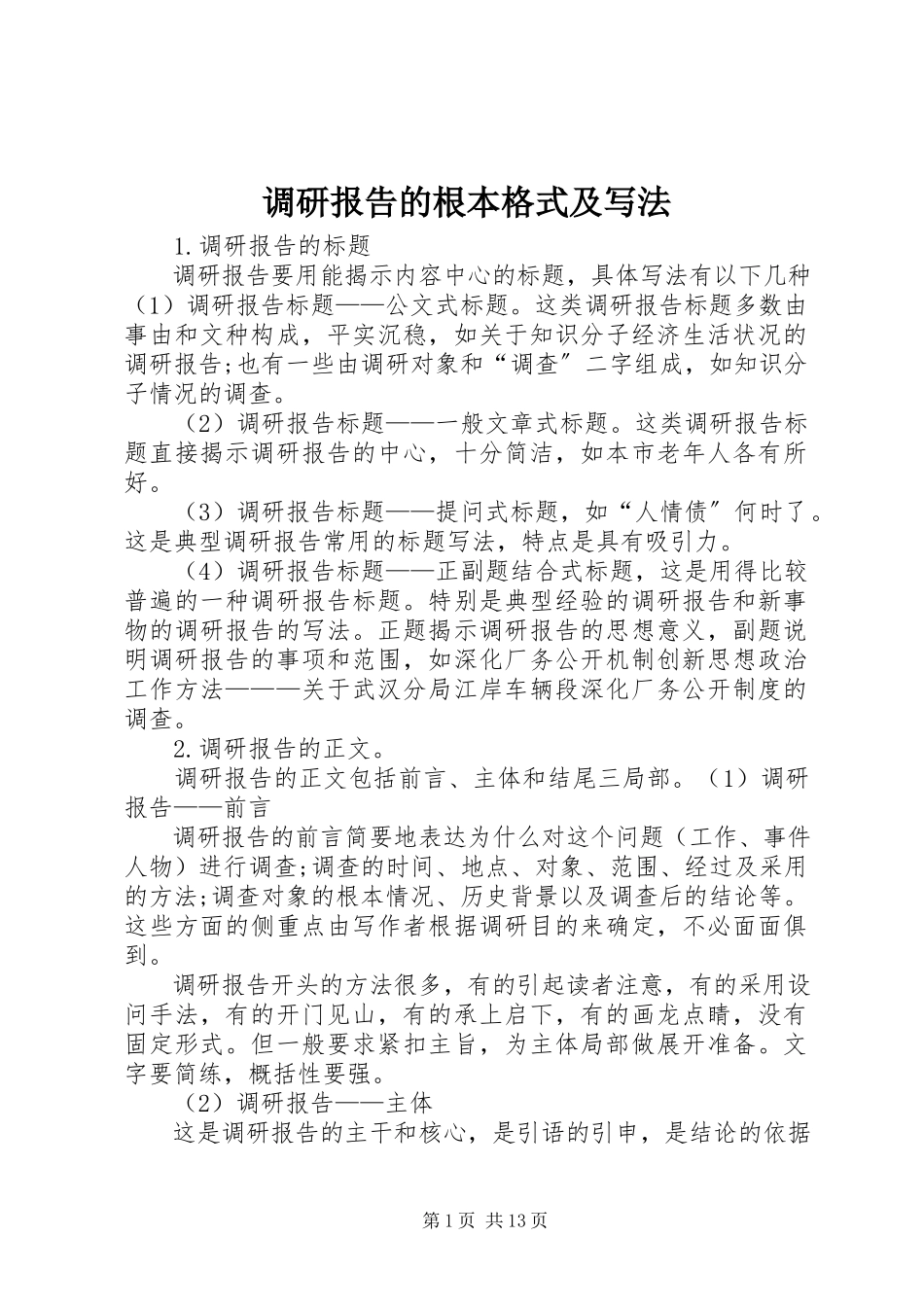 2023年调研报告的基本格式及写法.docx_第1页