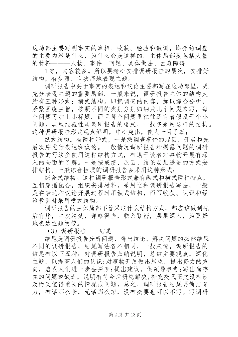 2023年调研报告的基本格式及写法.docx_第2页