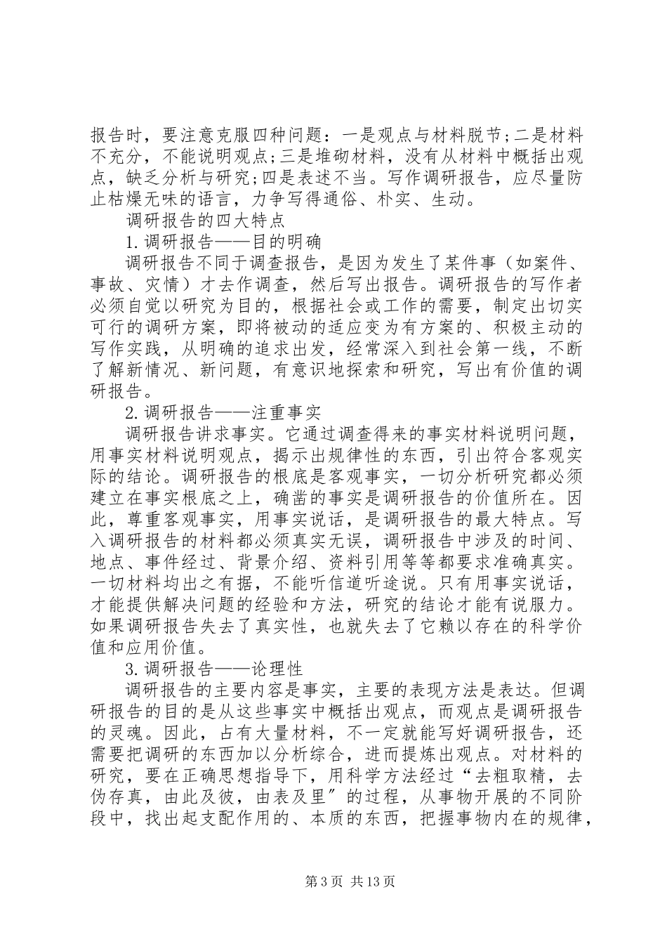 2023年调研报告的基本格式及写法.docx_第3页