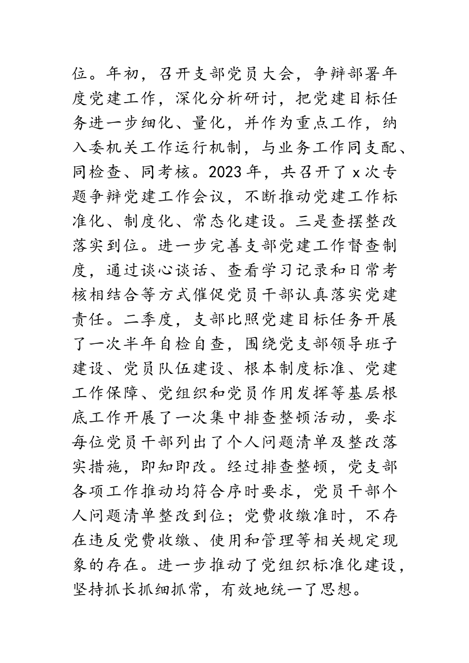 区委党支部书记2023年度书记抓基层党建工作述职报告.doc_第2页