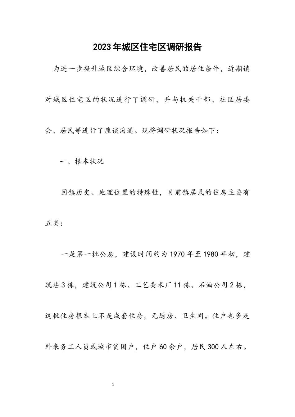 2023年城区住宅区调研报告.docx_第1页