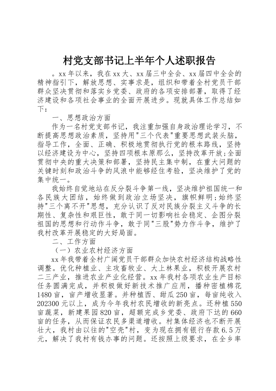 2023年村党支部书记上半年个人述职报告新编.docx_第1页