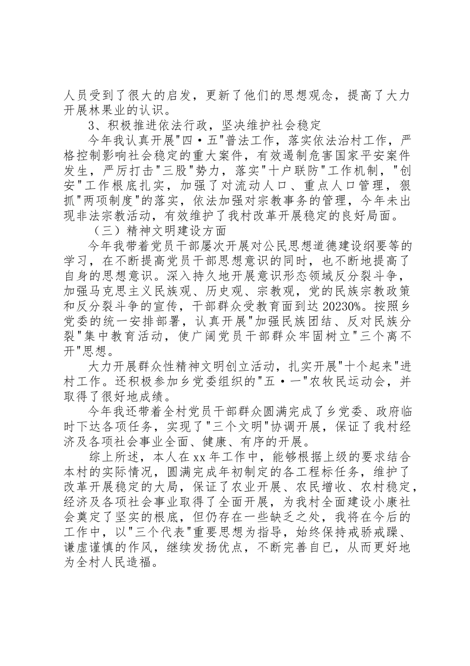 2023年村党支部书记上半年个人述职报告新编.docx_第3页