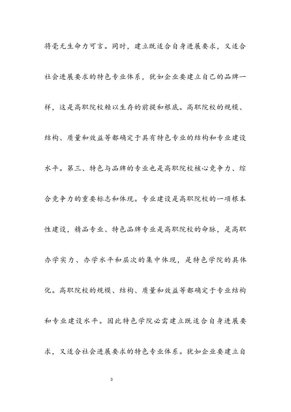 2023年独家原创-高职院校科学发展观调研报告.docx_第3页