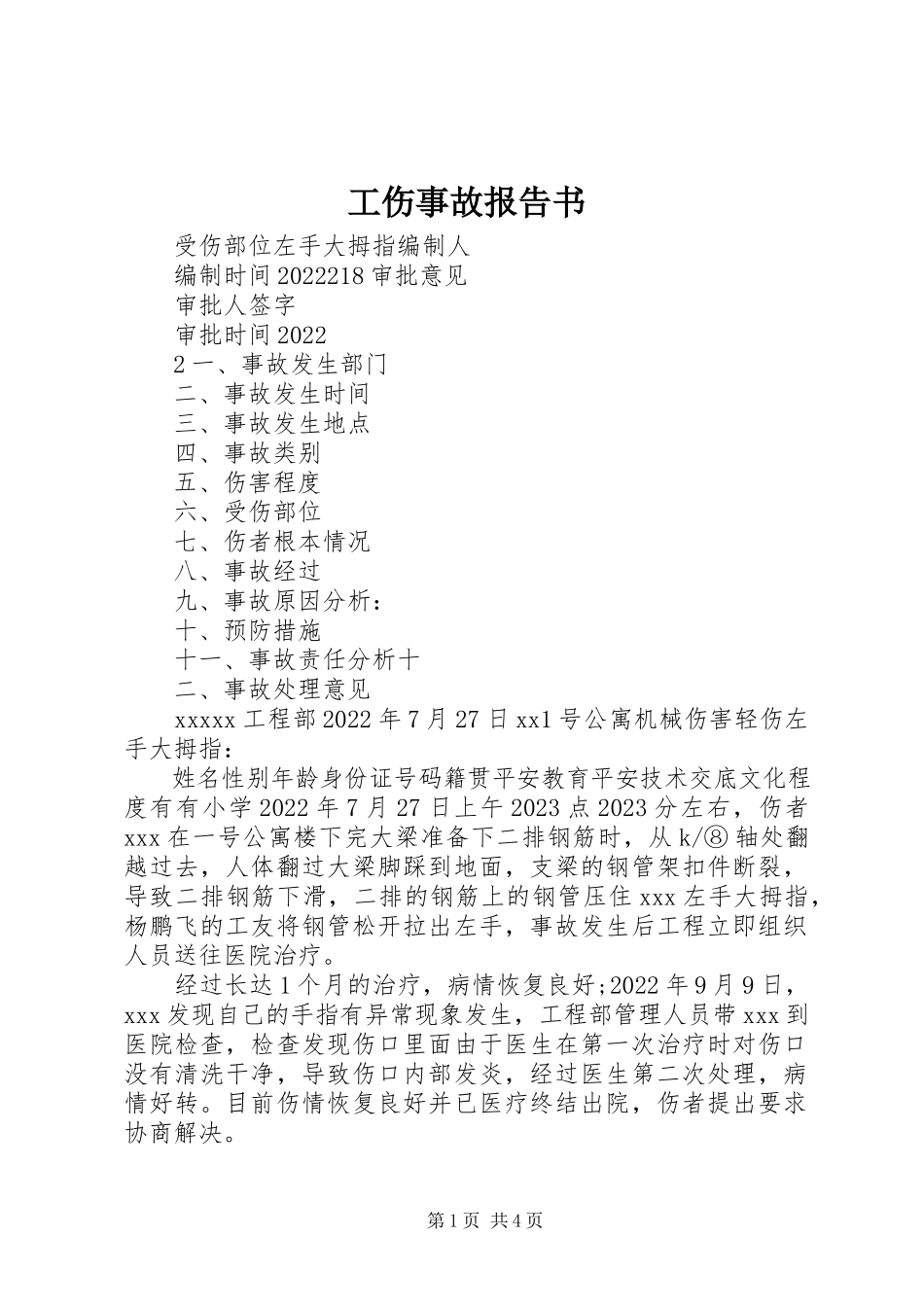 2023年工伤事故报告书.docx_第1页