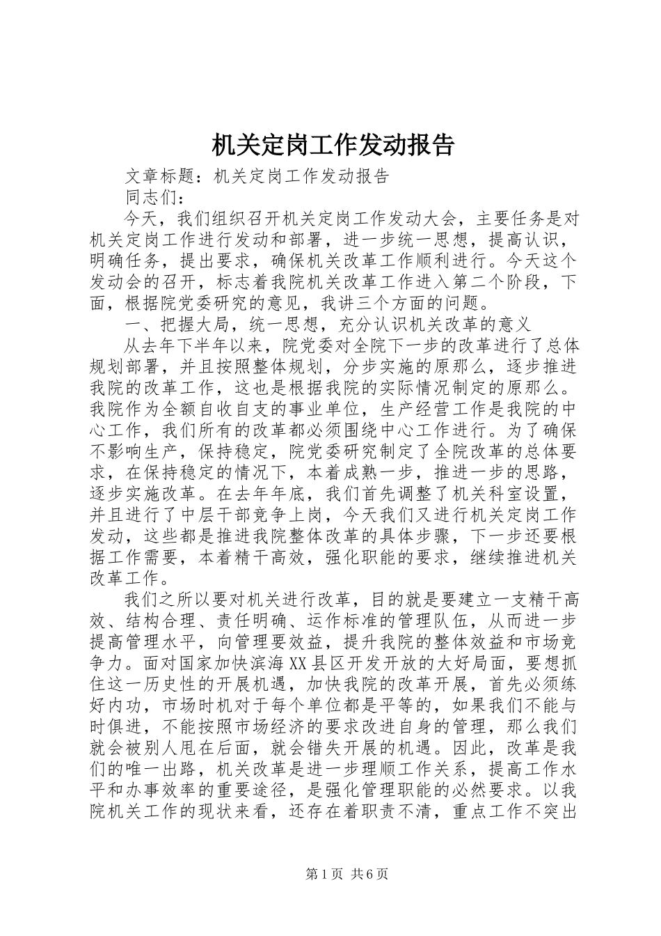 2023年机关定岗工作动员报告.docx_第1页