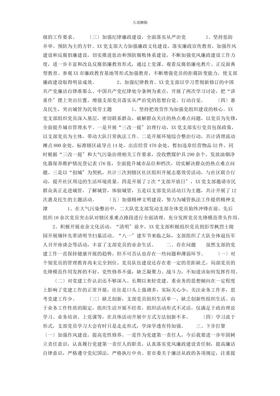 2023年城管基层支部书记述职报告 城管执法大队支部书记述职报告.docx_第2页