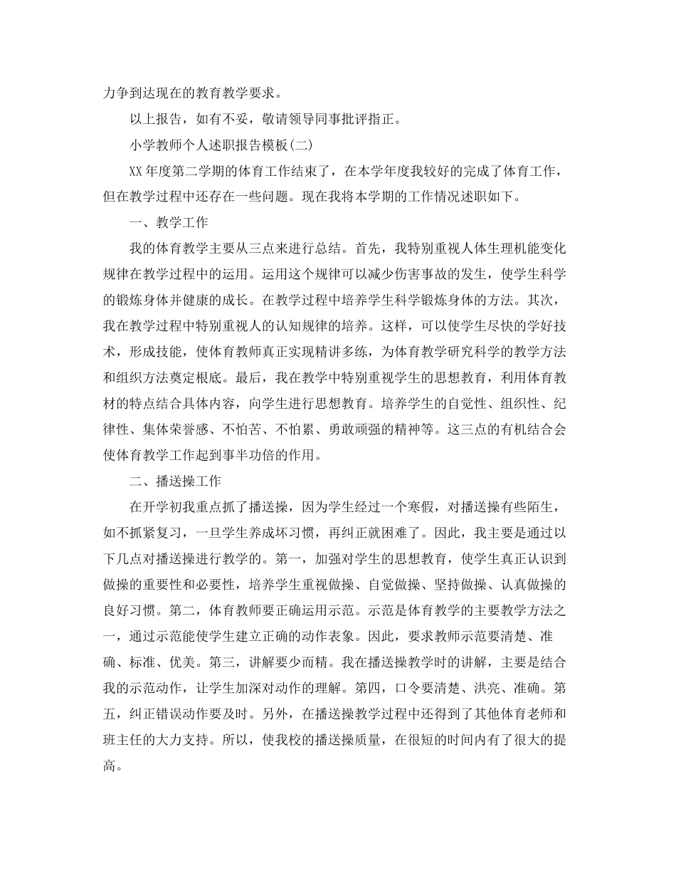 2023年小学教师个人述职报告模板.docx_第2页