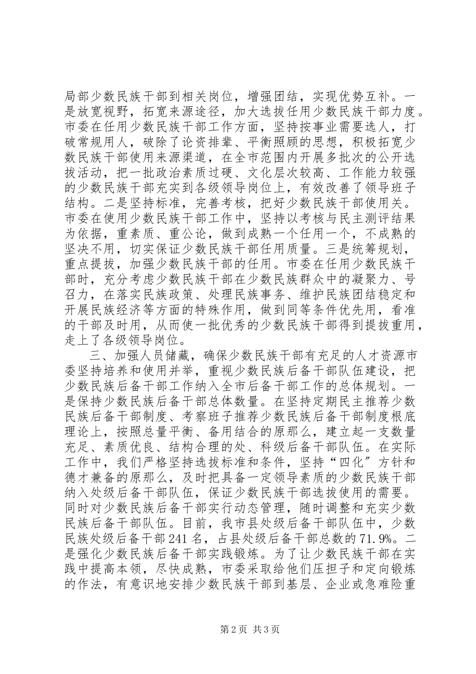 2023年培养选拔少数民族干部工作情况自查报告.docx_第2页