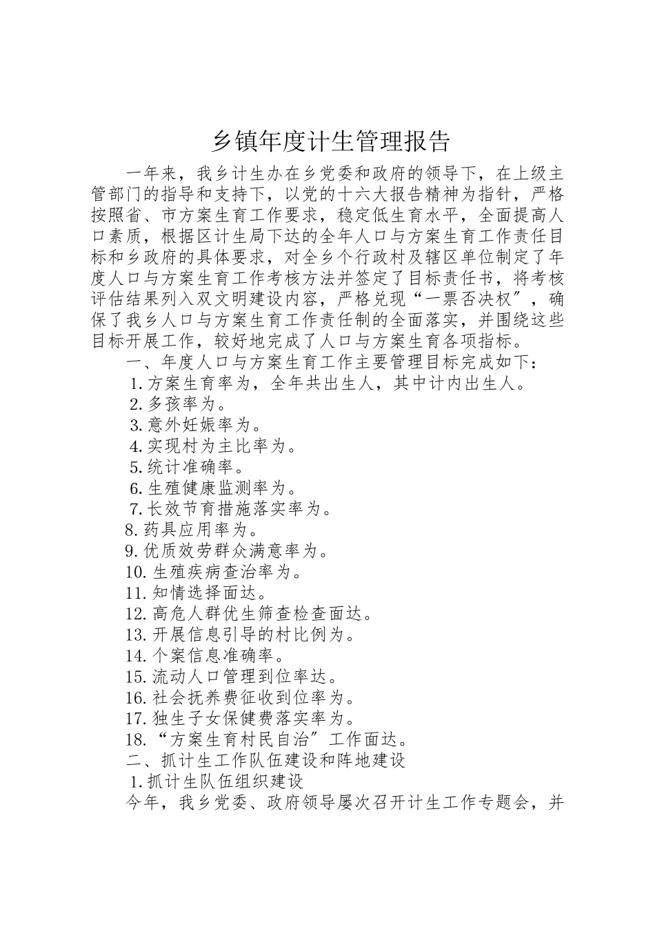 2023年年乡镇年度计生管理报告 .doc_第1页