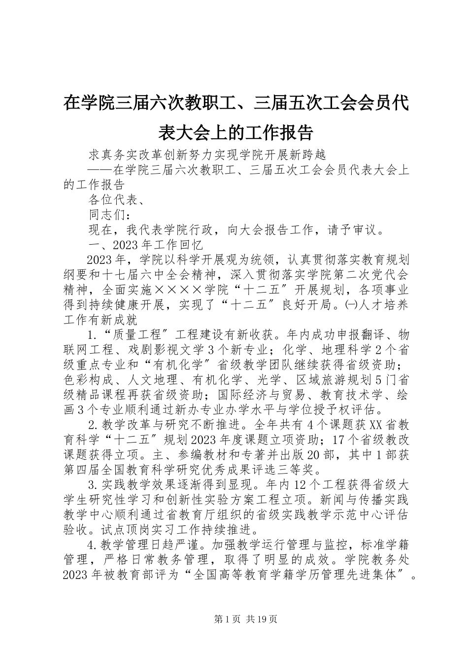 2023年在学院三届六次教职工三届五次工会会员代表大会上的工作报告.docx_第1页