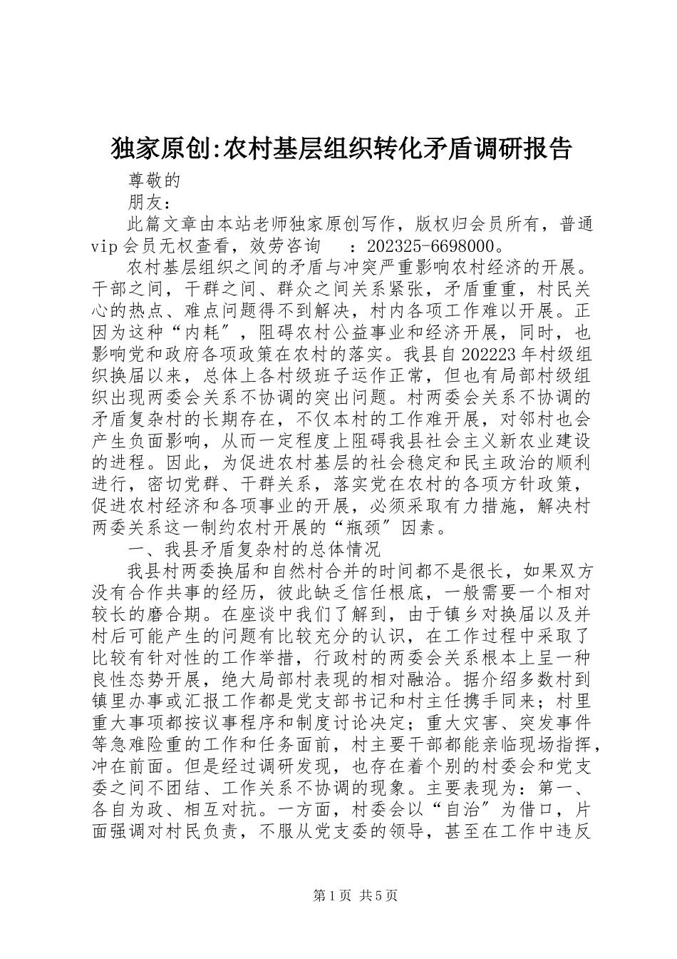 2023年独家原创-农村基层组织转化矛盾调研报告.docx_第1页