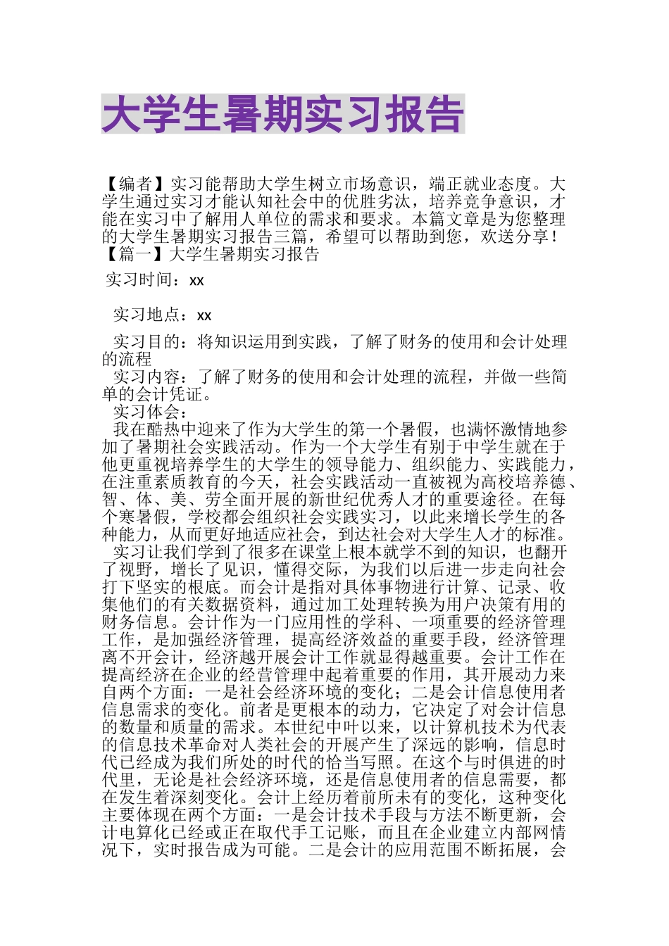 2023年大学生暑期实习报告.doc_第1页