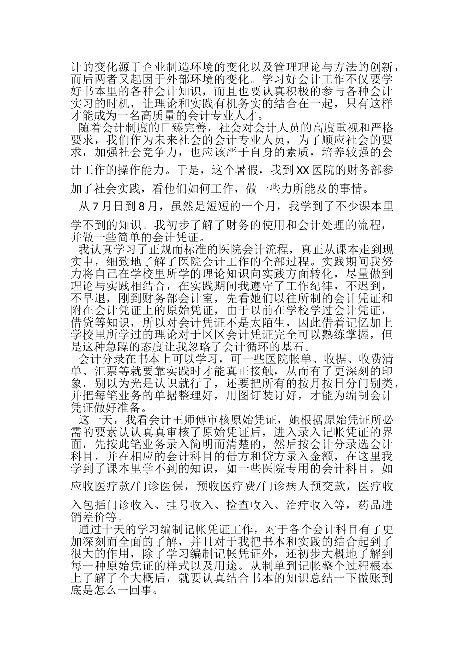 2023年大学生暑期实习报告.doc_第2页