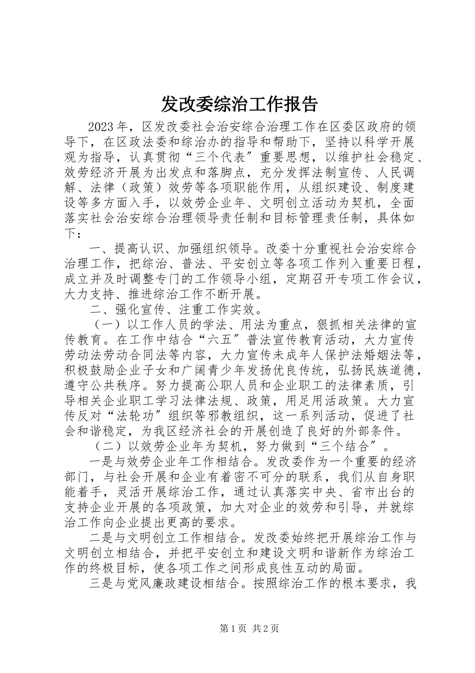 2023年发改委综治工作报告.docx_第1页
