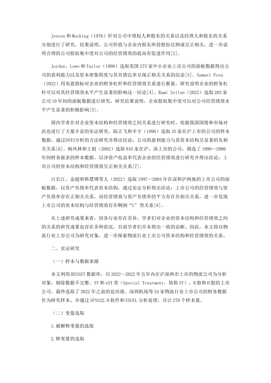 2023年物流行业上市公司资本结构与经营绩效的关系研究.docx_第2页