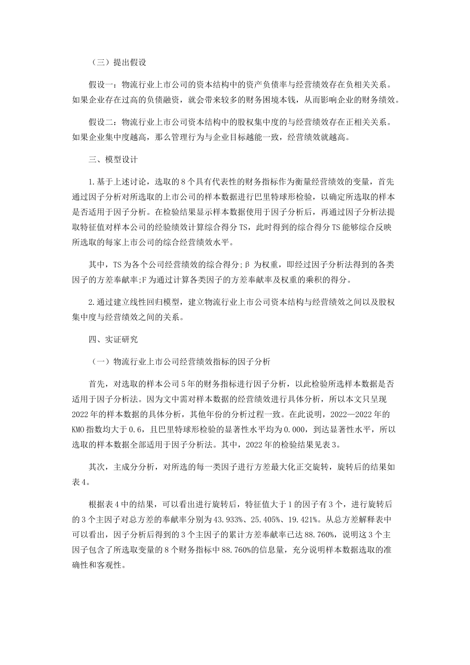 2023年物流行业上市公司资本结构与经营绩效的关系研究.docx_第3页