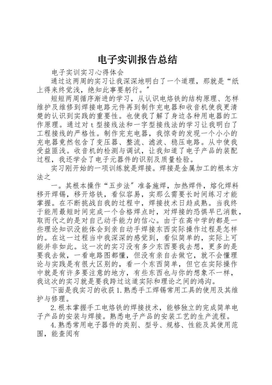 2023年电子实训报告总结新编.docx_第1页
