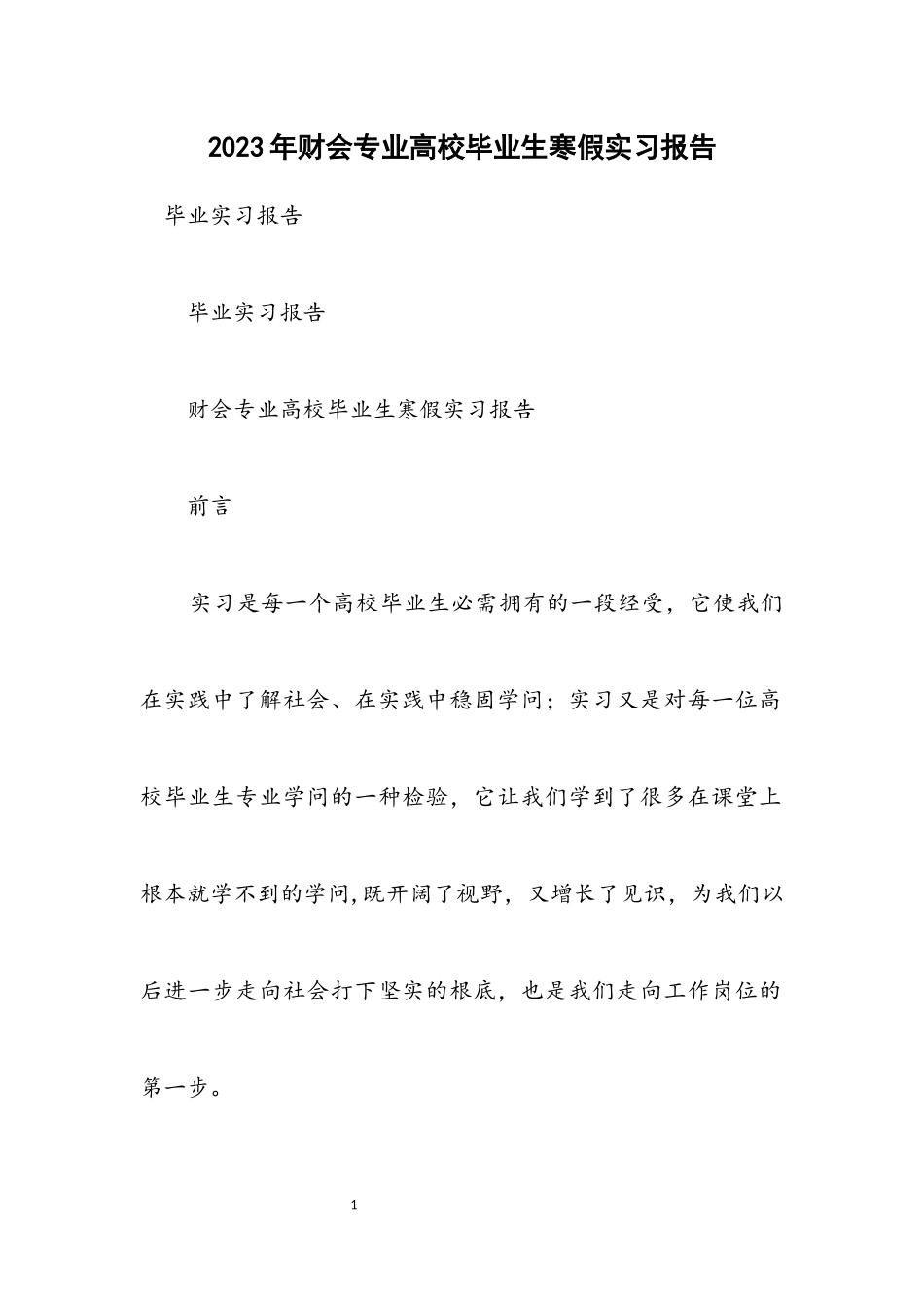 2023年财会专业大学毕业生寒假实习报告.docx_第1页