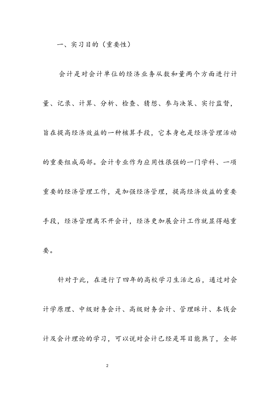 2023年财会专业大学毕业生寒假实习报告.docx_第2页