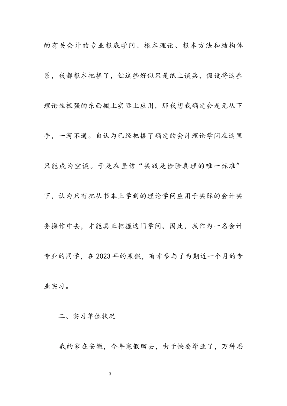 2023年财会专业大学毕业生寒假实习报告.docx_第3页