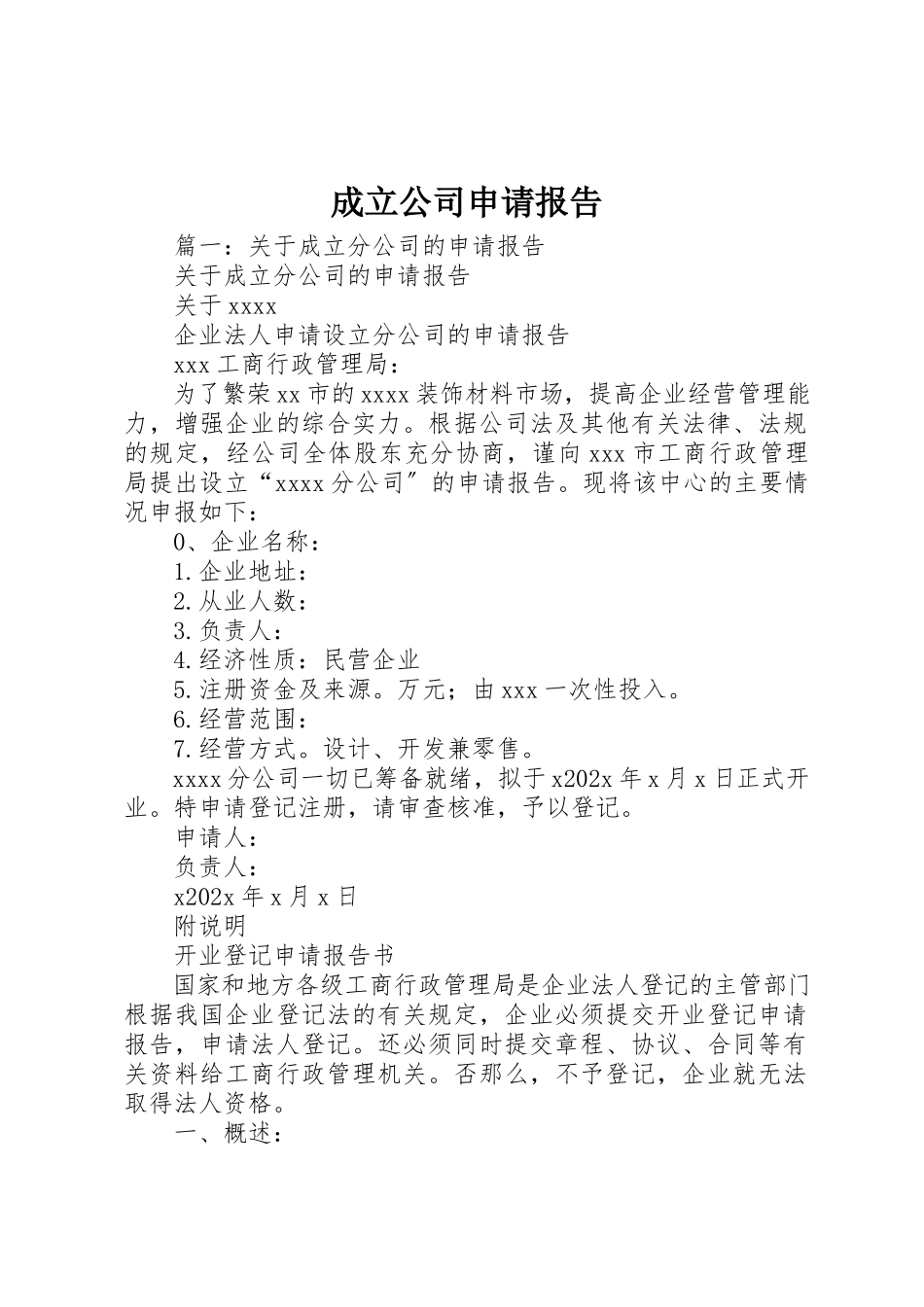 2023年成立公司申请报告新编.docx_第1页