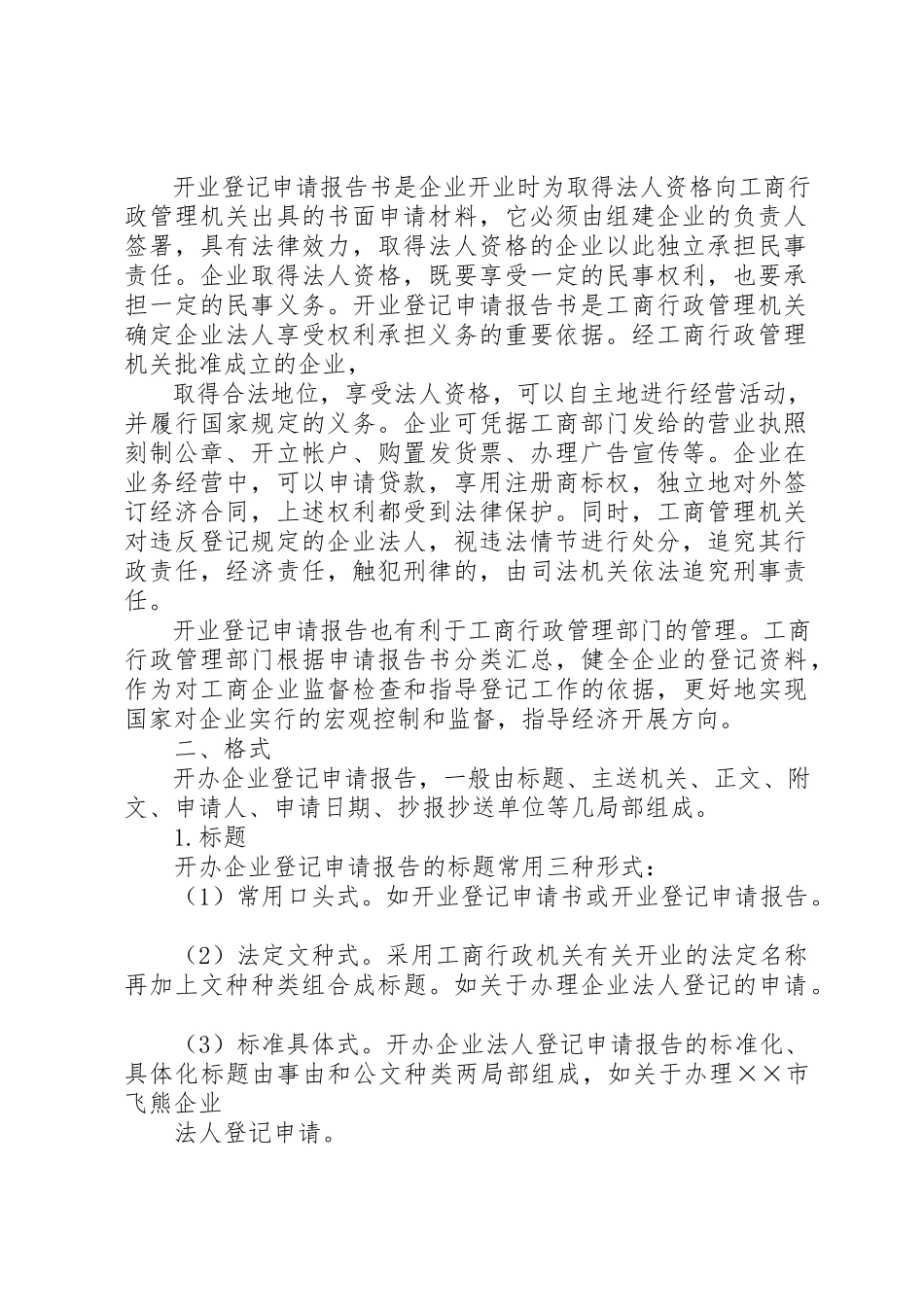 2023年成立公司申请报告新编.docx_第2页