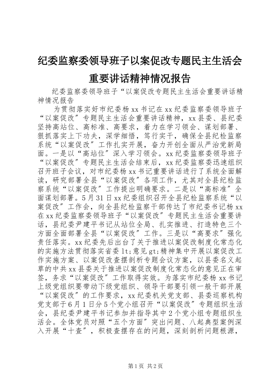 2023年纪委监察委领导班子以案促改专题民主生活会重要致辞精神情况报告.docx_第1页