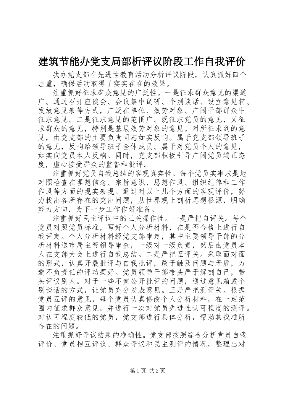 2023年建筑节能办党支部分析评议阶段工作自我评价.docx_第1页