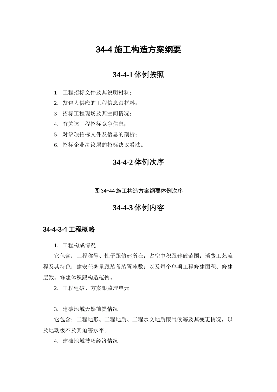 2023年建筑行业4施工组织设计大纲.docx_第1页