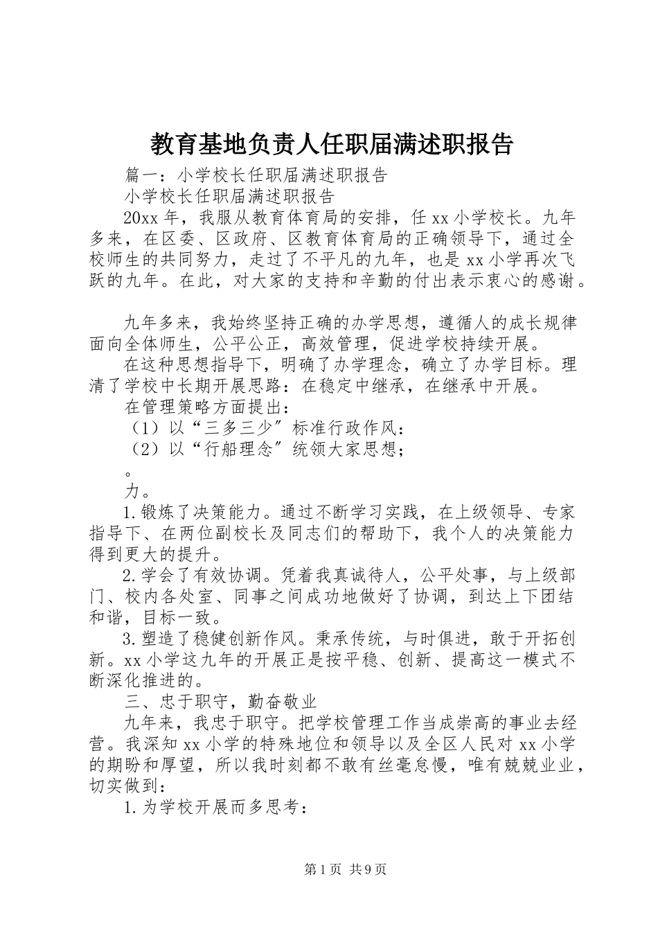 2023年教育基地负责人任职届满述职报告.docx_第1页