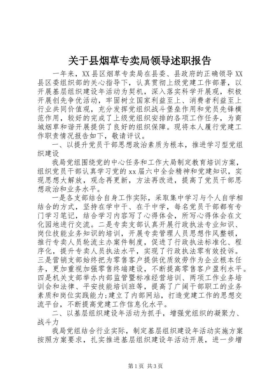 2023年县烟草专卖局领导述职报告.docx_第1页