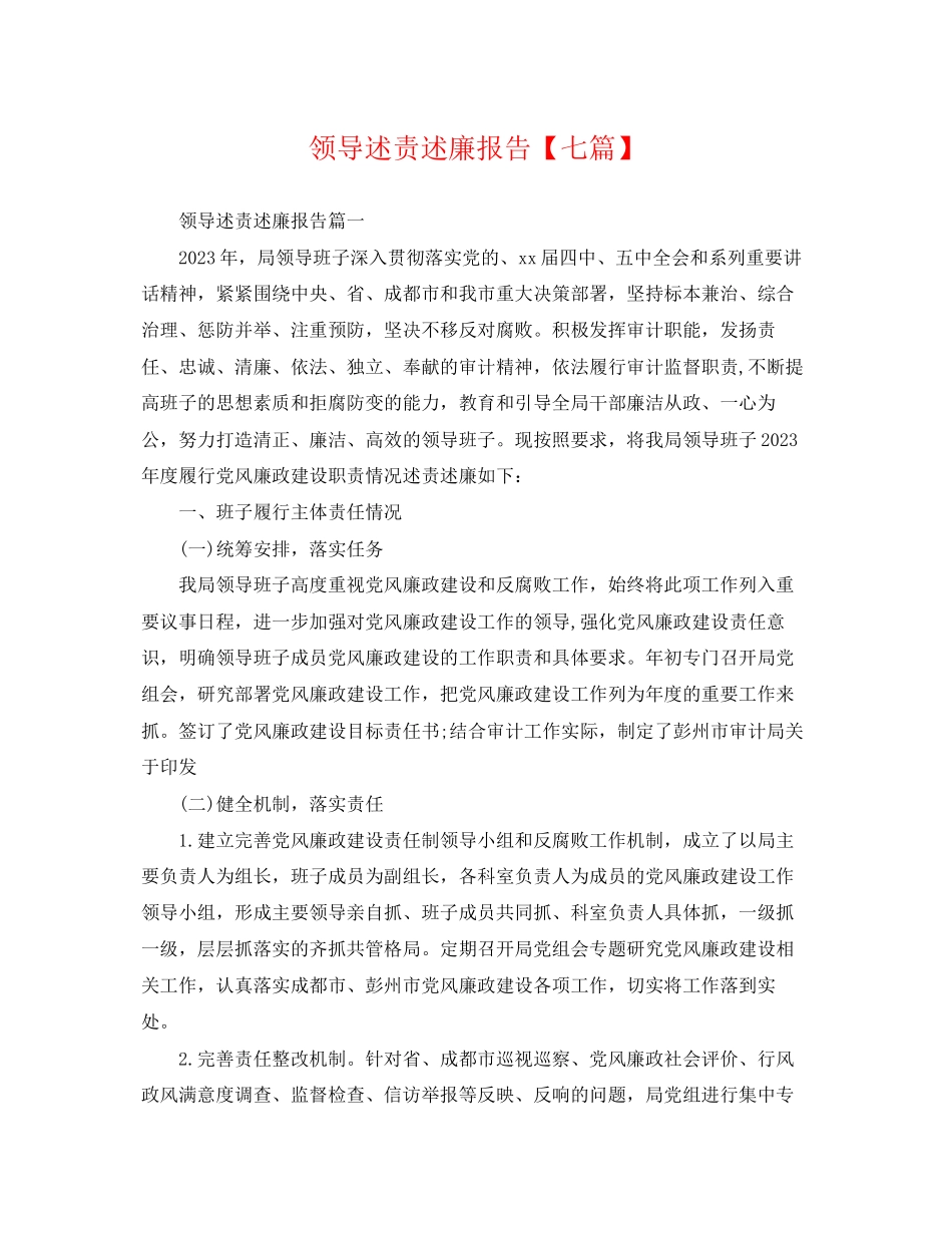 2023年领导述责述廉报告【七篇】.docx_第1页