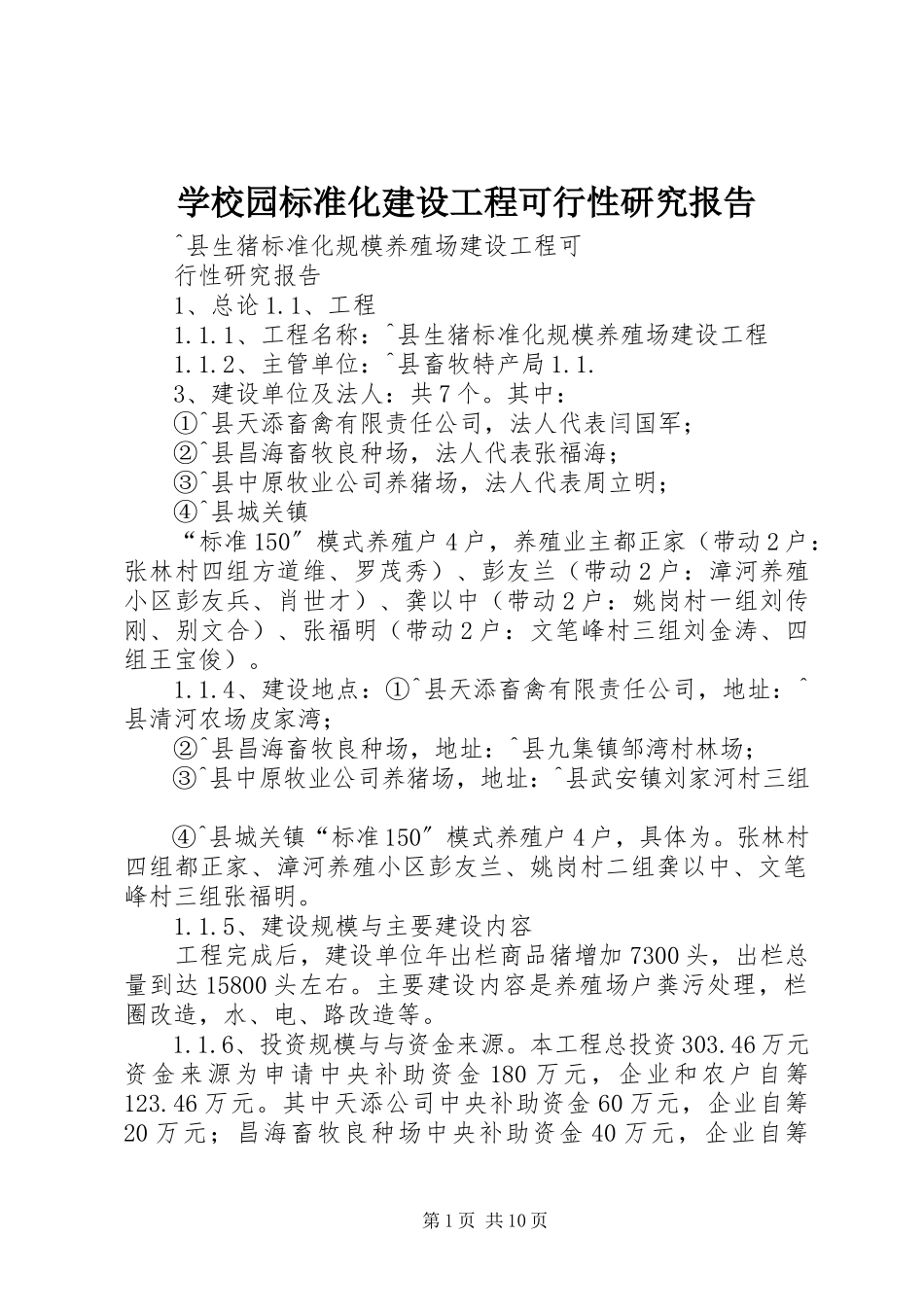 2023年学校园标准化建设项目可行性研究报告.docx_第1页