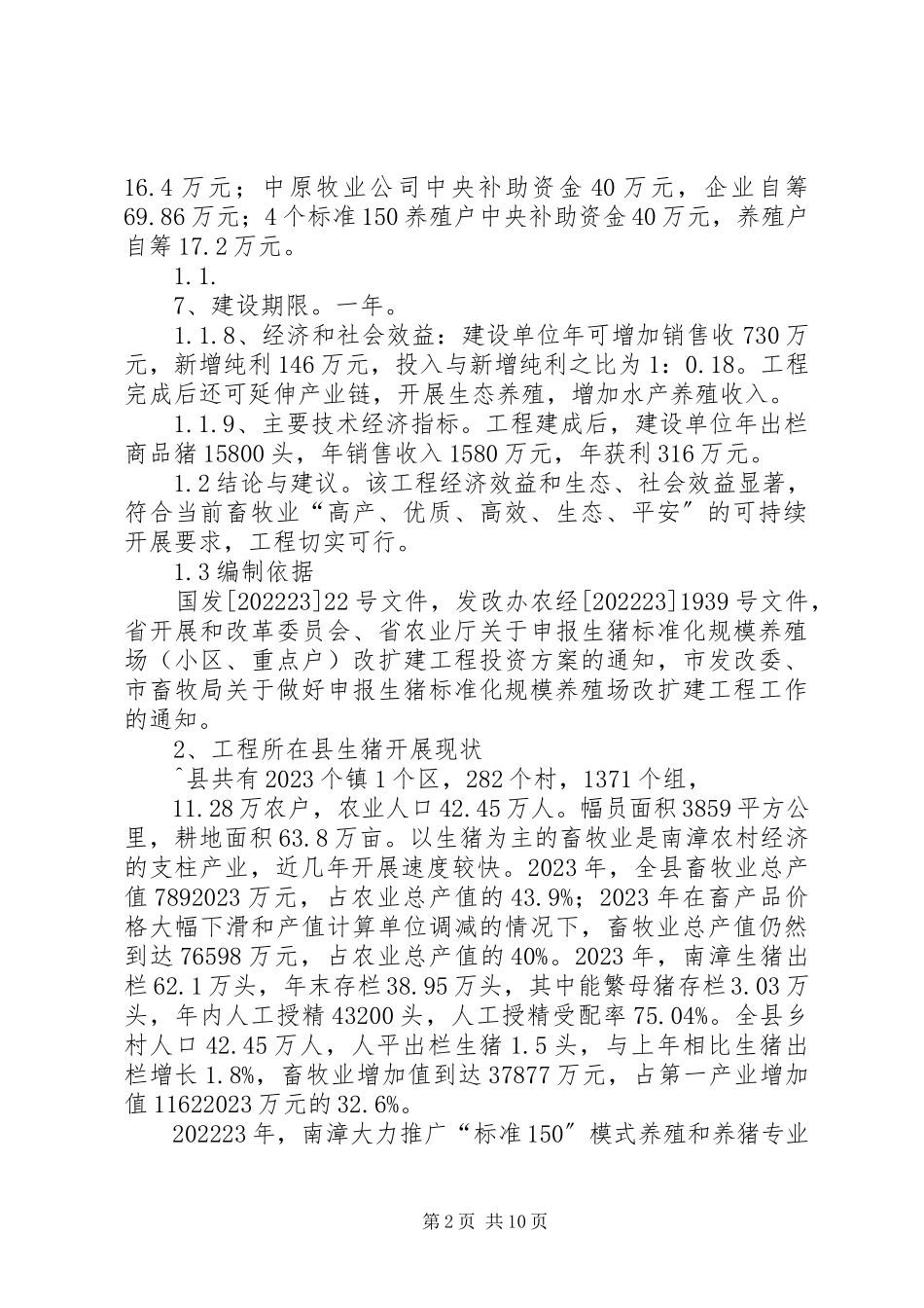 2023年学校园标准化建设项目可行性研究报告.docx_第2页