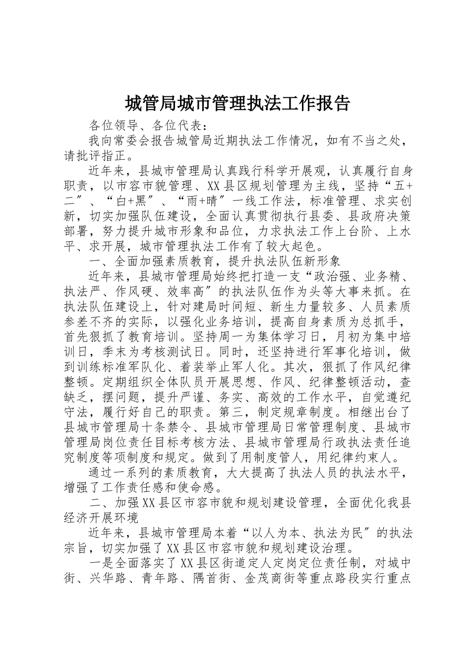 2023年城管局城市管理执法工作报告.docx_第1页