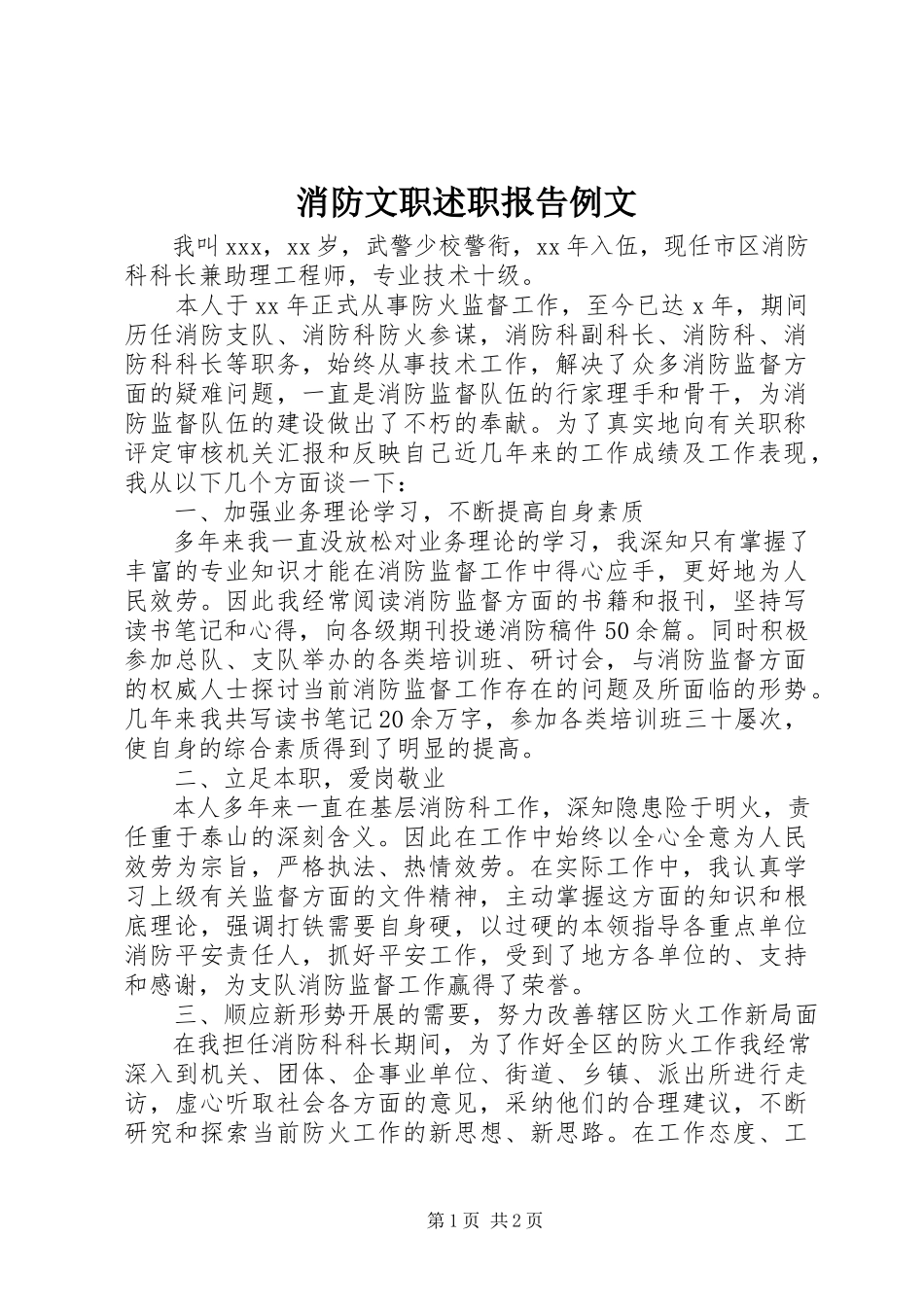2023年消防文职述职报告例文.docx_第1页