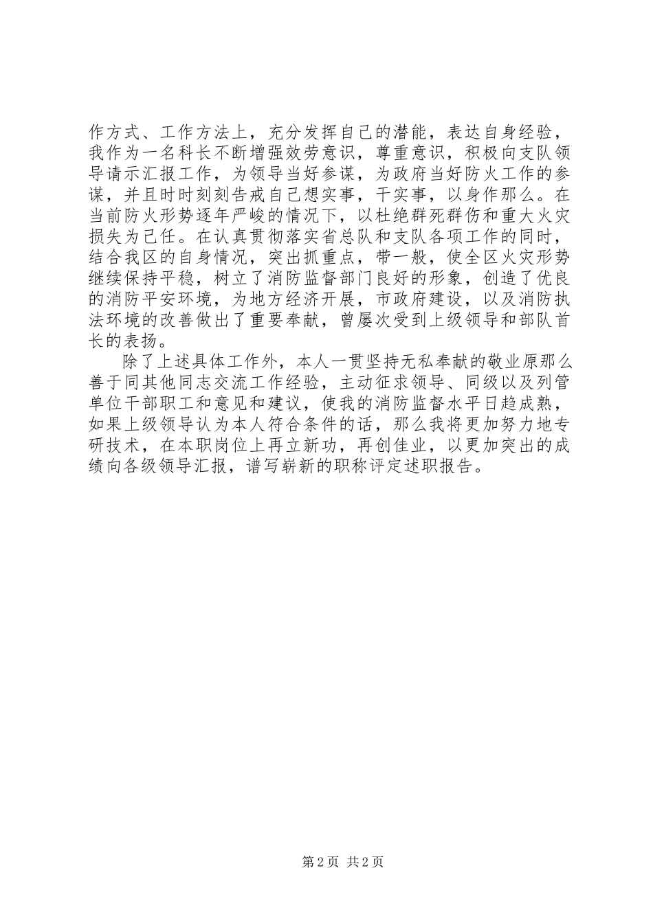 2023年消防文职述职报告例文.docx_第2页