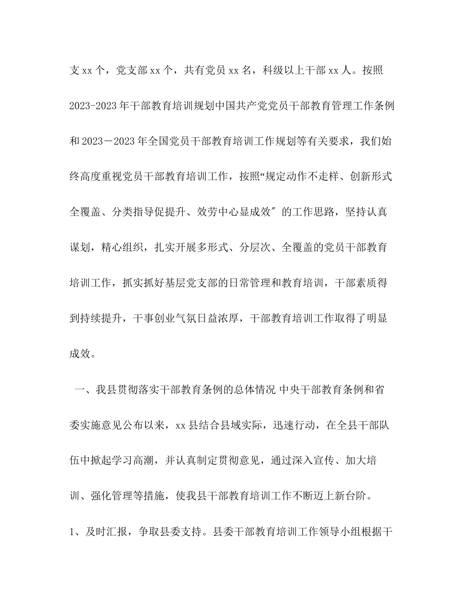 2023年精编３篇关于贯彻落实《干部教育培训工作条例》,实施情况的中期评估报告.docx_第2页