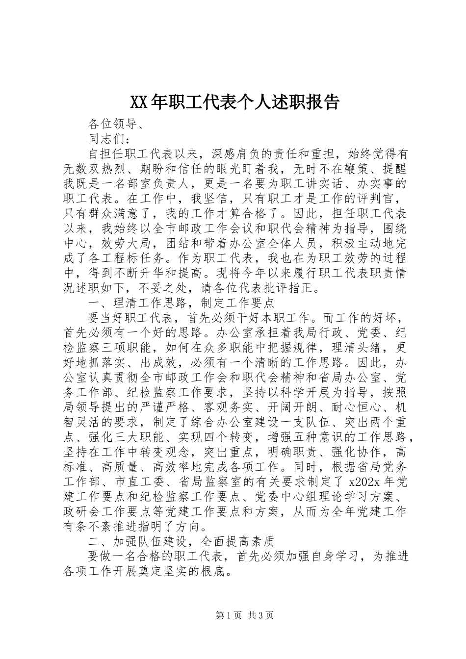 2023年职工代表个人述职报告.docx_第1页