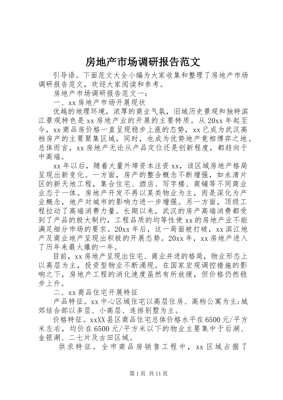 2023年房地产市场调研报告精选.docx_第1页