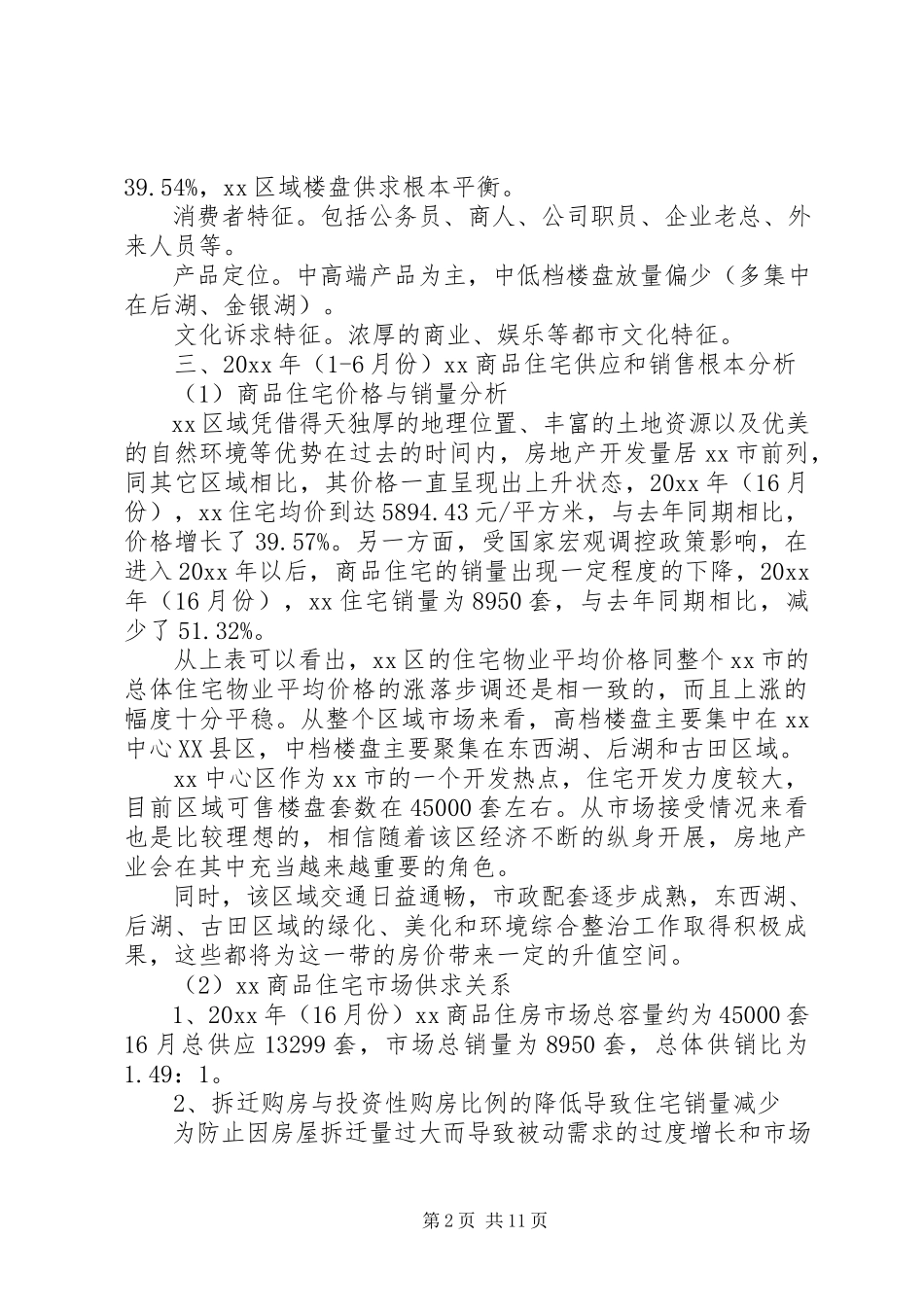 2023年房地产市场调研报告精选.docx_第2页