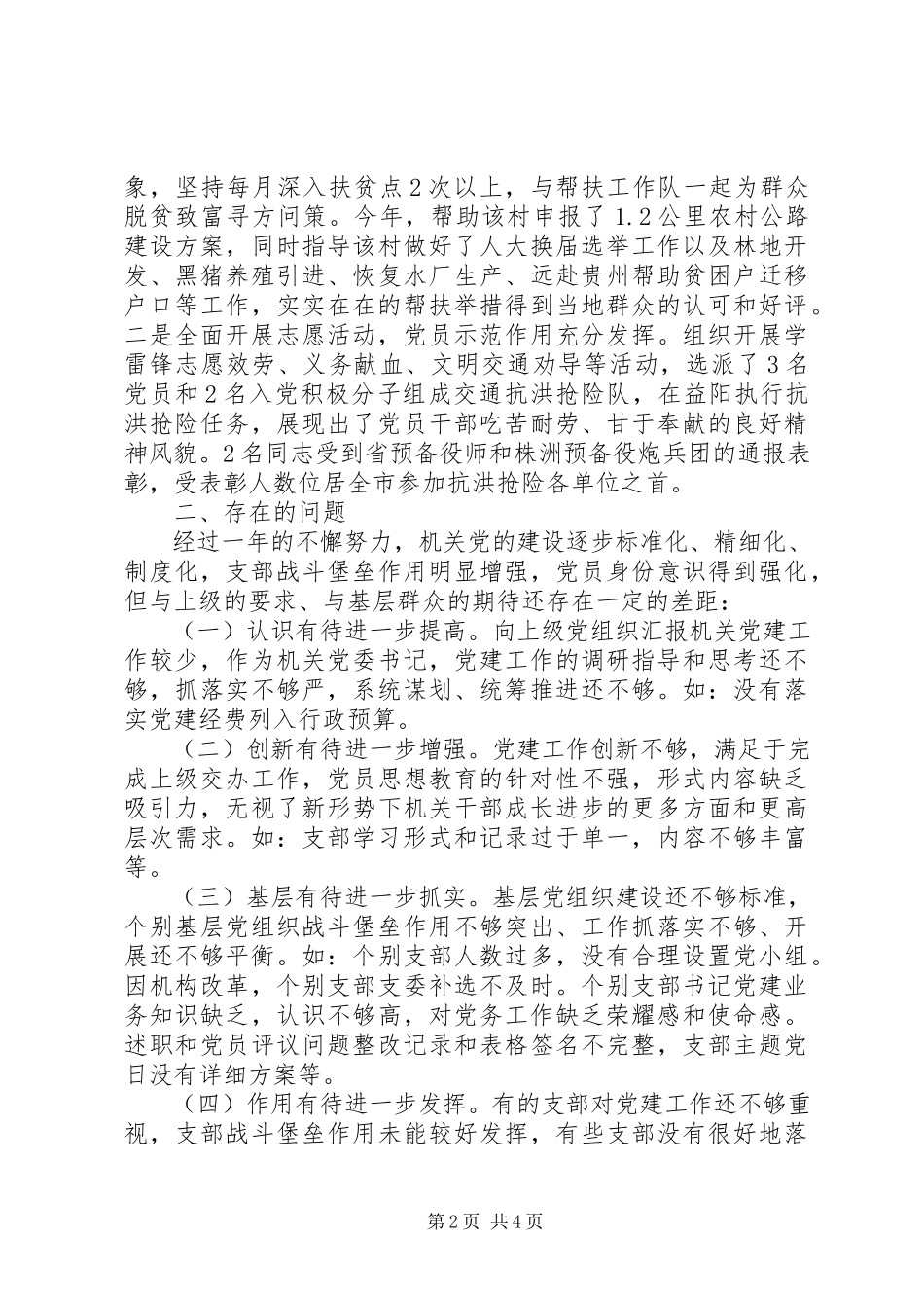 2023年机关党支部书记抓党建述职报告.docx_第2页