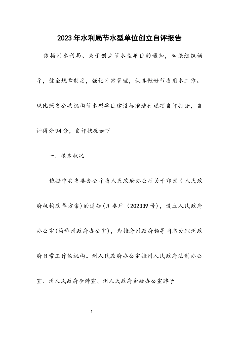 2023年水利局节水型单位创建自评报告.docx_第1页