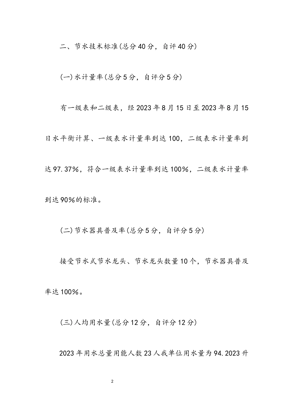 2023年水利局节水型单位创建自评报告.docx_第2页