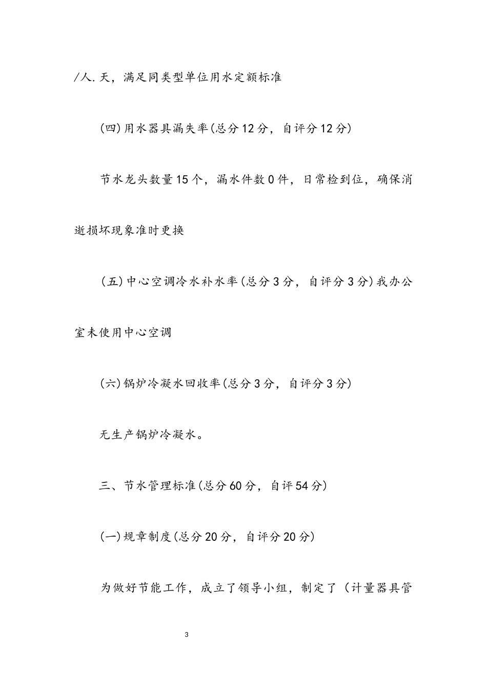 2023年水利局节水型单位创建自评报告.docx_第3页
