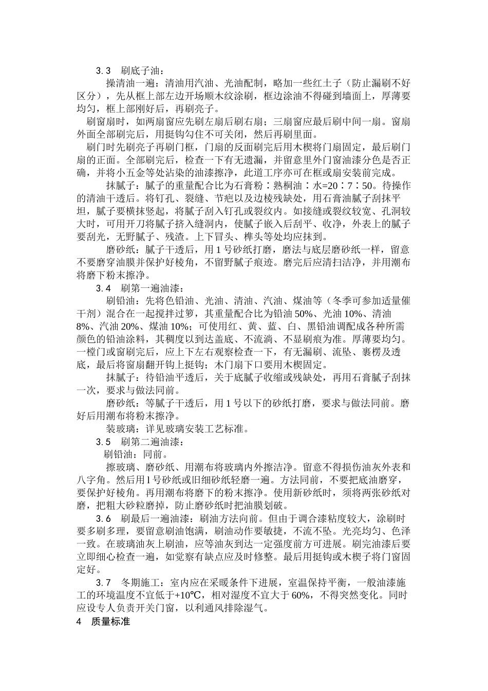 2023年建筑行业木材表面施涂溶剂型混色涂料施工.docx_第2页