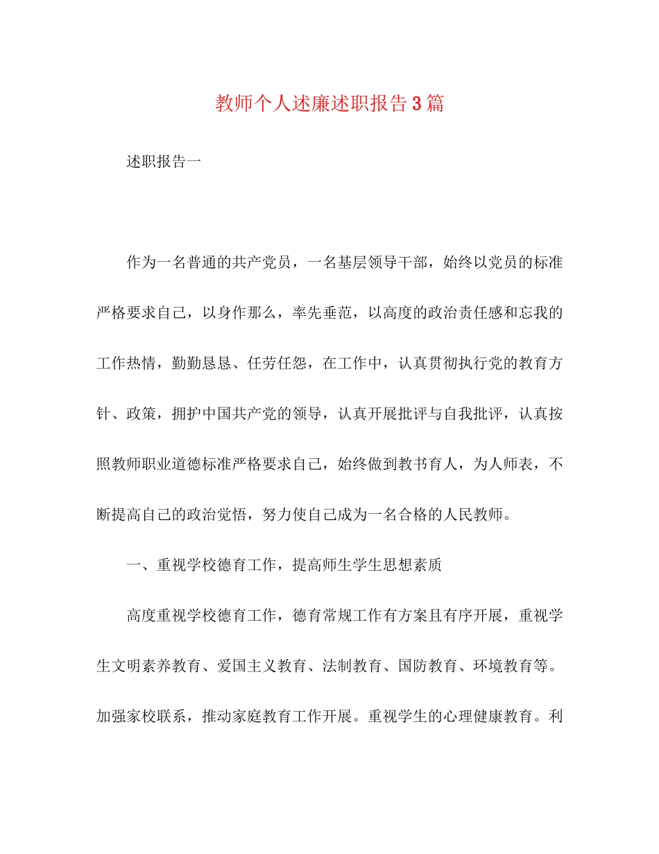 2023年教师个人述廉述职报告3篇.docx_第1页