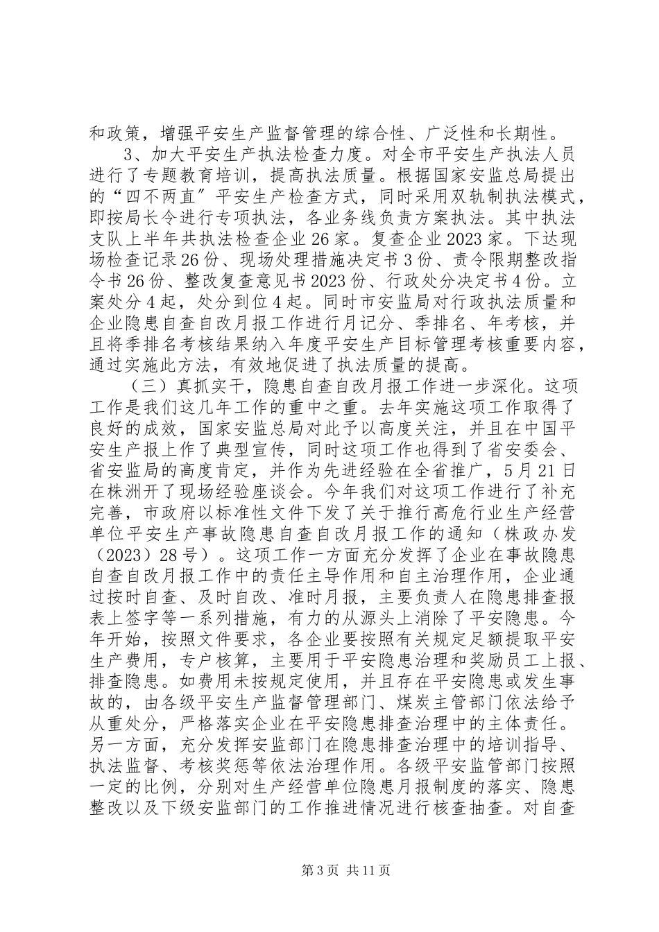 2023年市上半年安全生产工作报告.docx_第3页