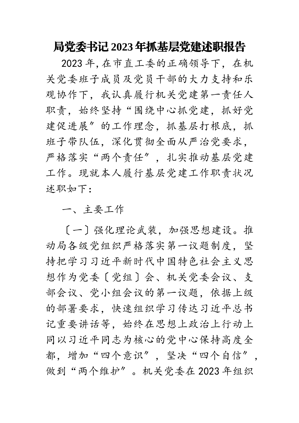 局党委书记2023年抓基层党建述职报告.docx_第1页